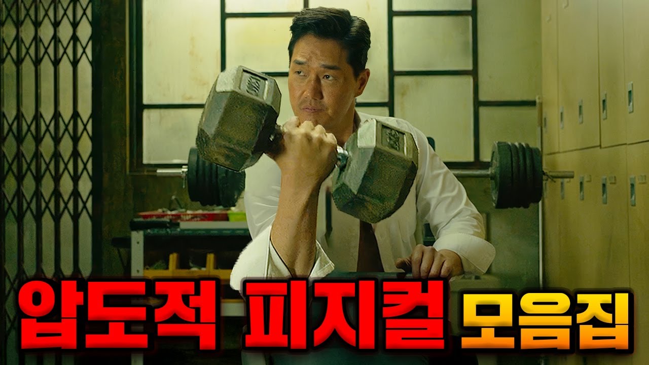 진짜 피지컬이 넘사벽이었던 캐릭터들 모음 《압도적 피지컬 모음》