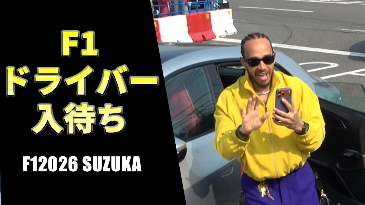 【F12026日本GP Part2】ドライバー入り待ちの様子をお届け！