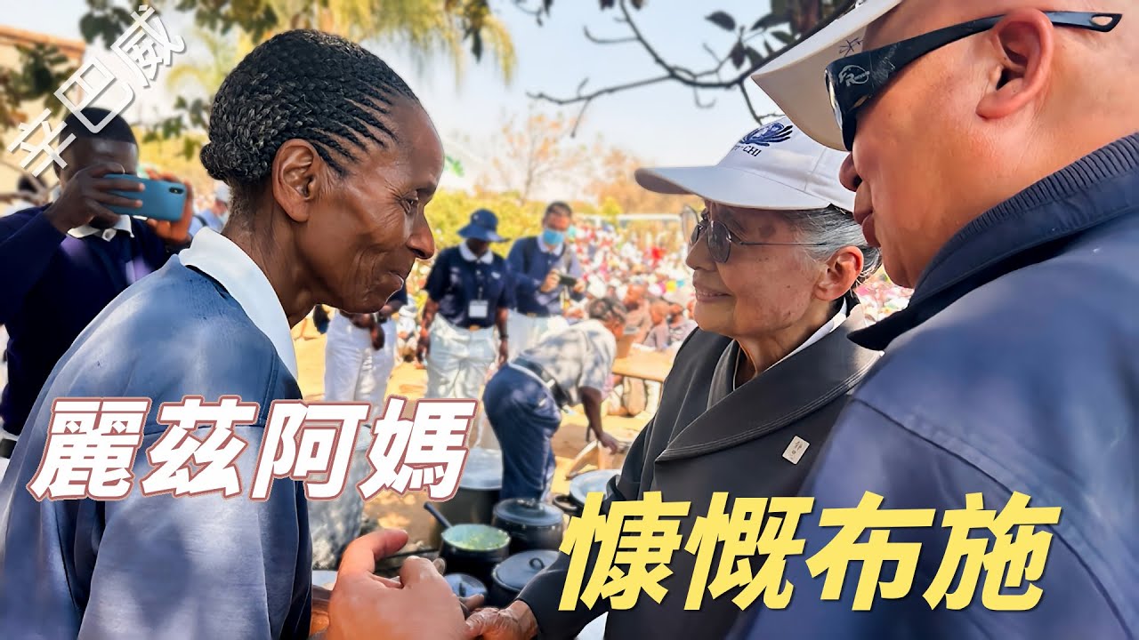 【風月同天｜人物故事】 辛巴威－麗茲阿嬤的慷慨布施 20260120