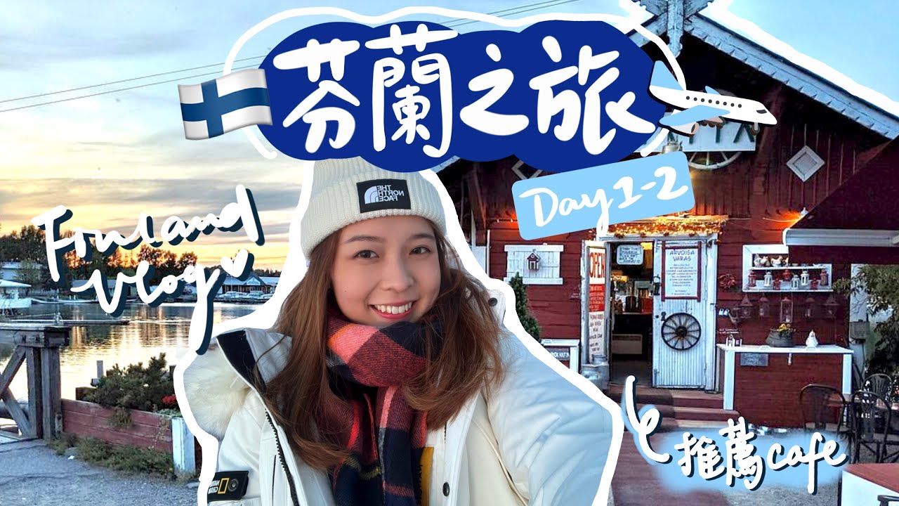 2022聖誕芬蘭VLOG🇫🇮｜豪花$1X萬？｜早餐不知明液體？｜初嚐鹿肉🤫｜推薦河邊浪漫CAFE🫶🏻