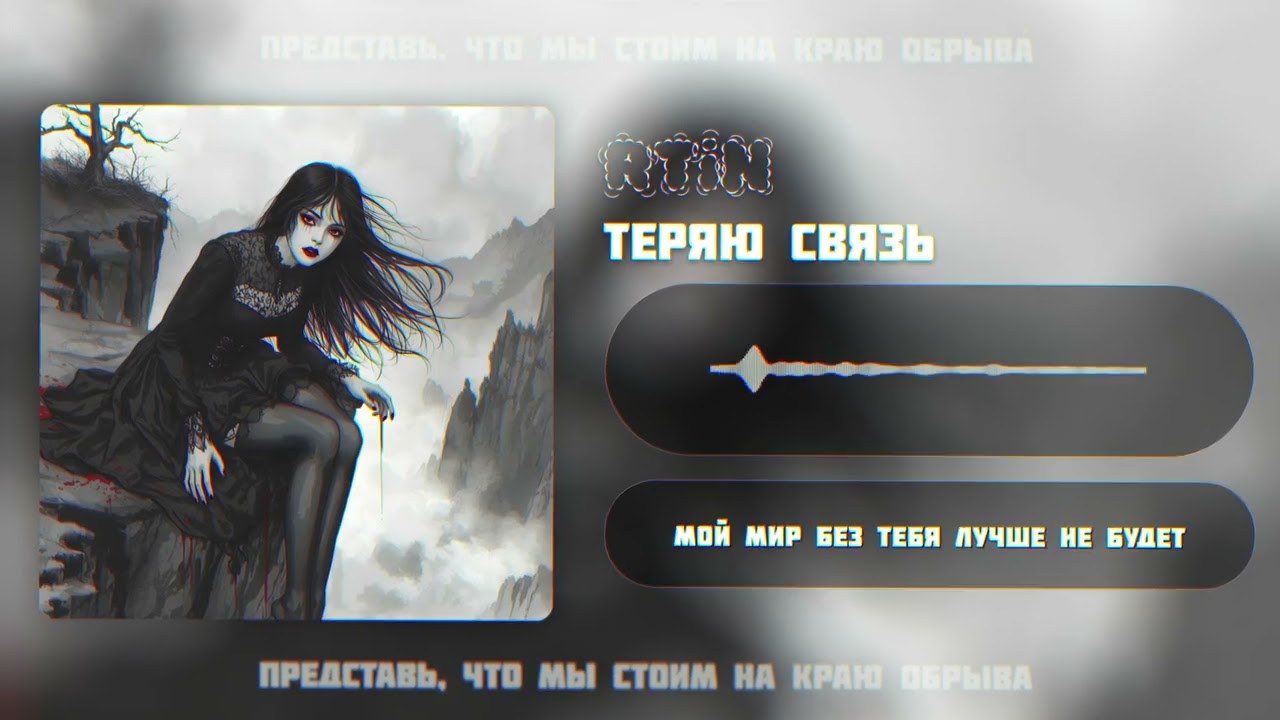 RTiN — Теряю Связь (Official Music & Lyric Video, 2023)