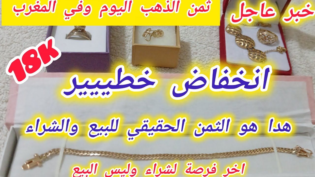 🔴8/3/2026 الاحد💰#ثمن#الذهب#اليوم في المغرب انخفاض كبير وبداية الارتفاع📢3000درهم هاشنو تجيب فالذهب✅️