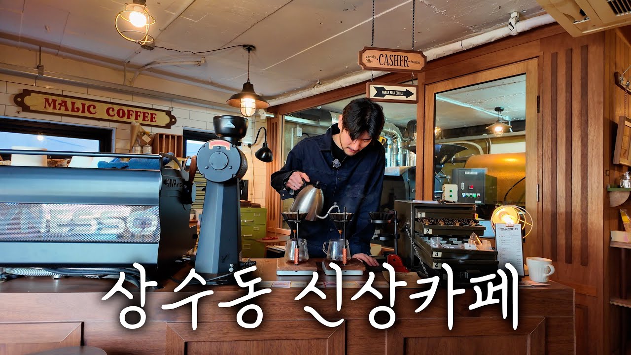 상수동에 새로 생긴 커피 찐맛집. 무조건 가세요 ☕️