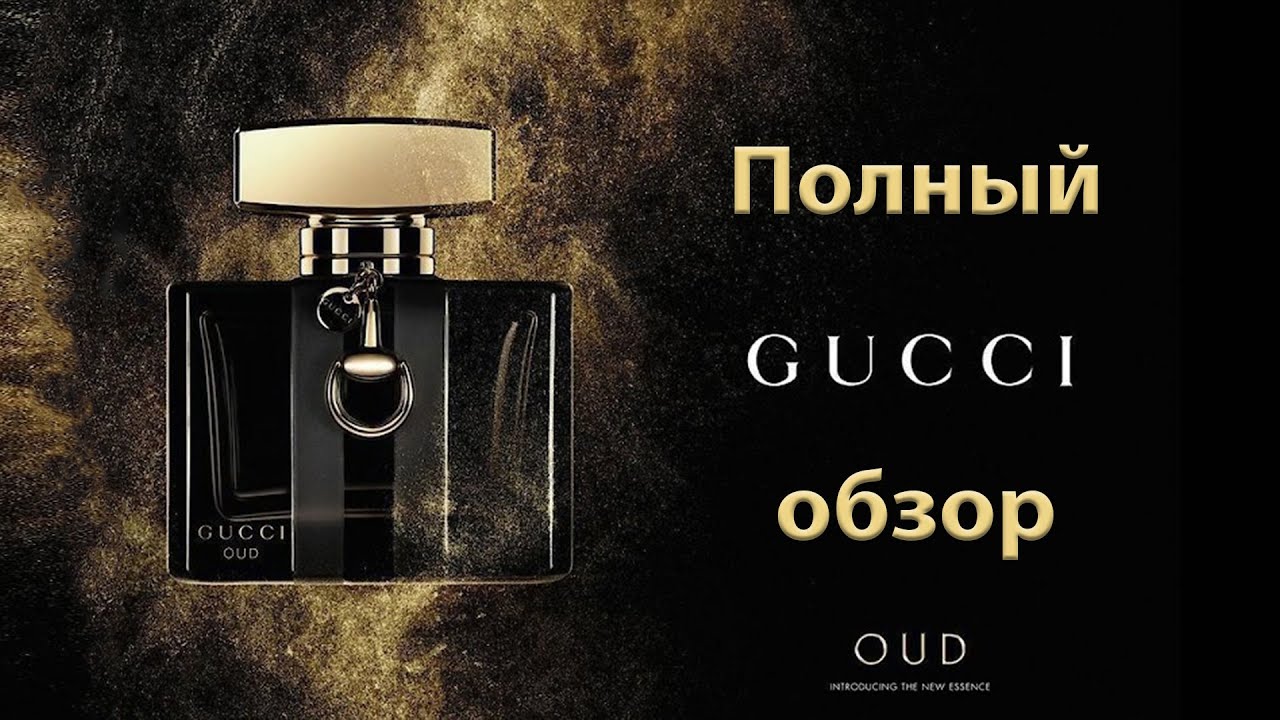 Gucci Oud - полный обзор