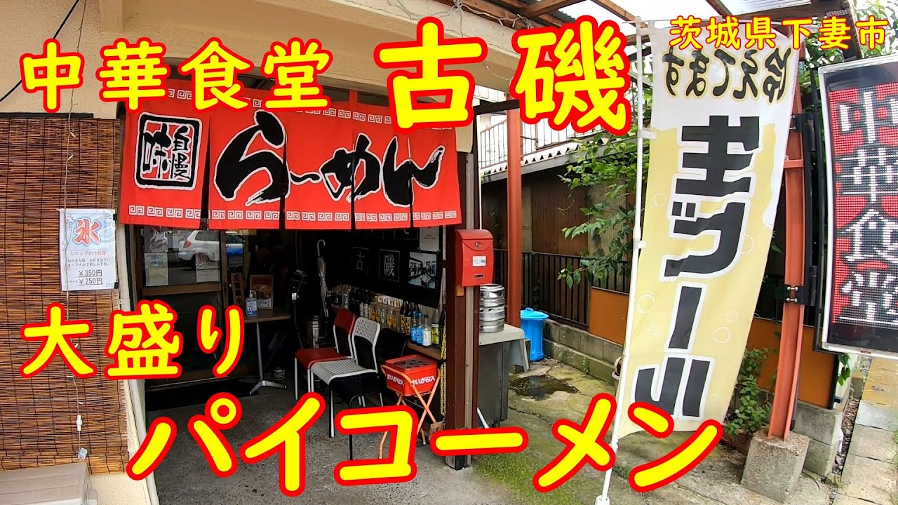 大盛り無料の町中華食堂で昼飲み【昭和レトロ】大盛りパイコーメンが旨い｜中華食堂古磯 茨城県下妻市