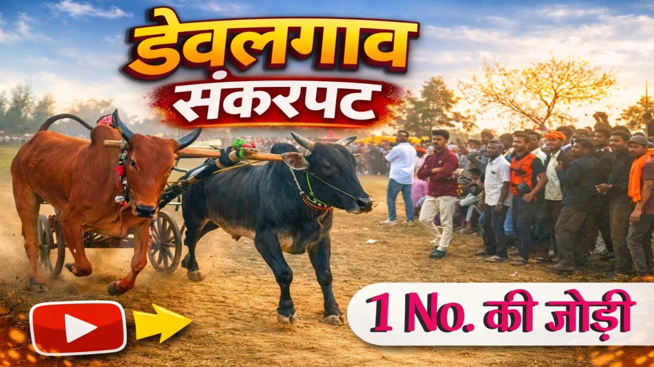 देवलगाव संकरपट फायनल 2025 | Devalgaon Nawegao bhand Sankarpat finel | finel mukabla 2025 |#sankarpat