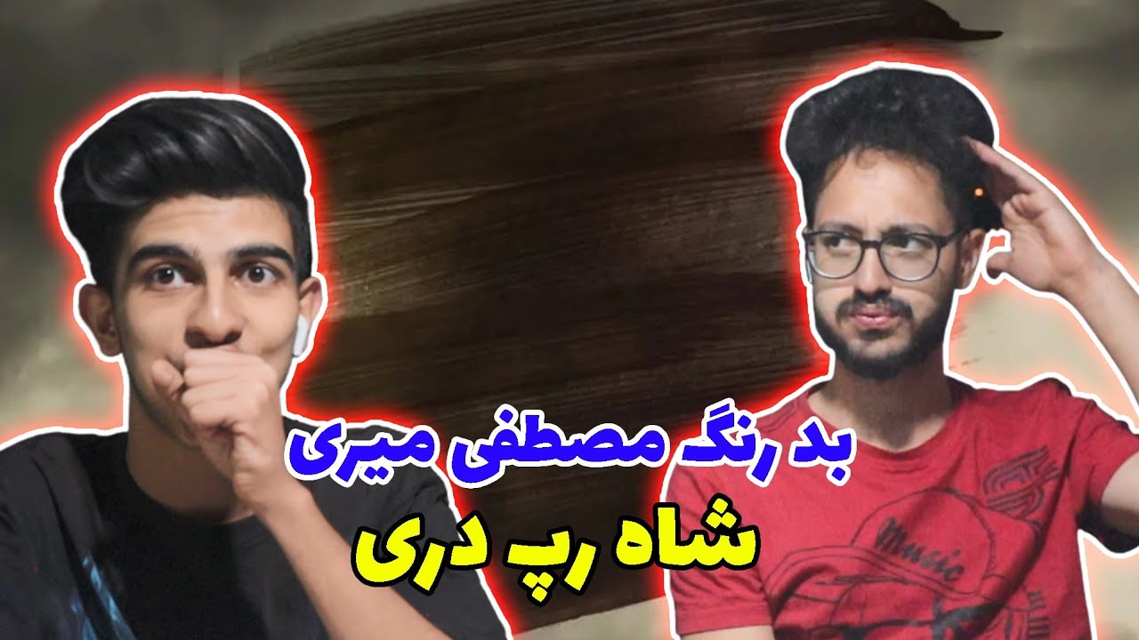 BAD RANG - mostafa miri (Reaction) | ری اکشن بد رنگ مصطفی میری