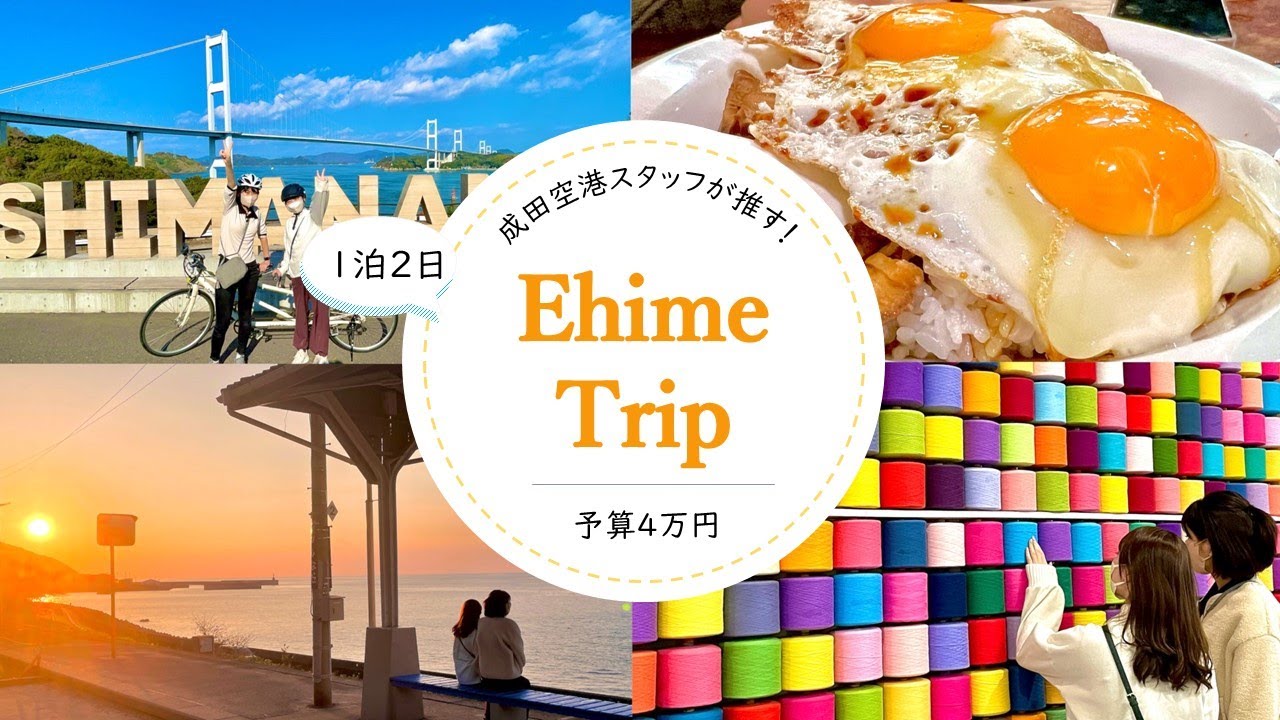 【空港スタッフが推す愛媛旅！】　成田空港から予算4万円で愛媛へ！愛媛を最高に楽しむ女子旅プランをご紹介します！（松山/道後温泉/今治/しまなみ海道/下灘駅）