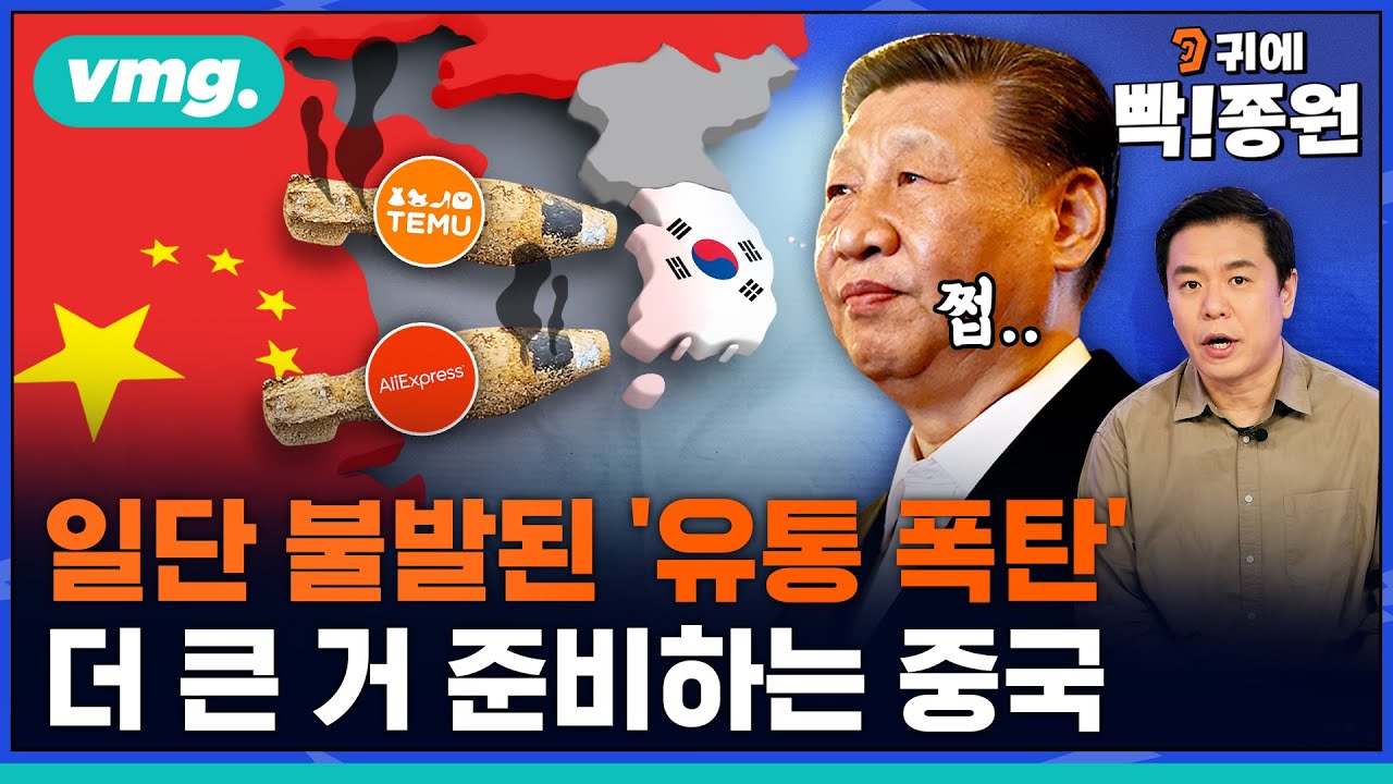 한국 시장 점령 실패한 알리·테무…중국 정부 직접 나서 물류망 사들인다? / 비디오머그 / 귀에빡종원