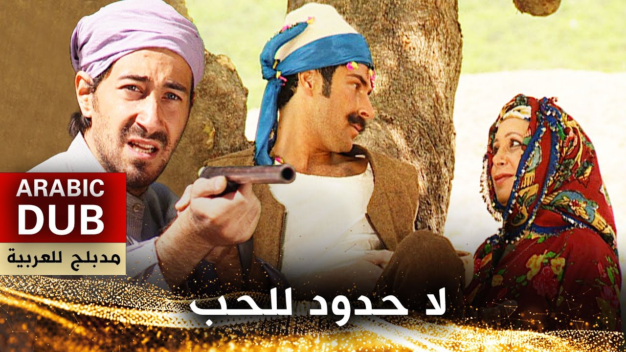 لا حدود للحب - أفلام تركية مدبلجة للعربية | Aktaş Diye Belediğim