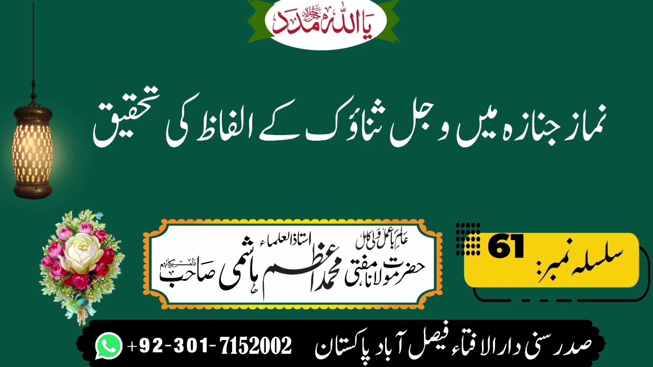 نماز میں وجل ثناؤک کے الفاظ کی تحقیق۔۔۔مفتی محمد اعظم ھاشمی