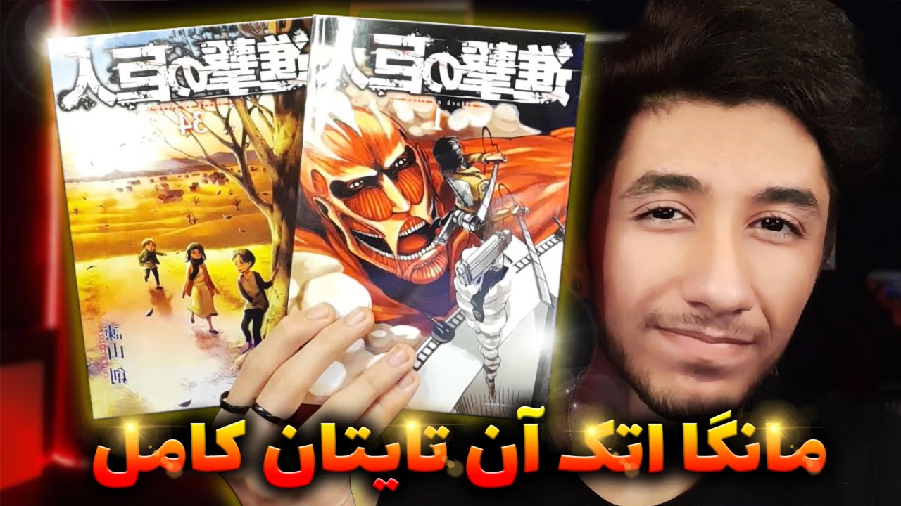 پولمو دادم دست عمو لیوای | رفتم همه مانگاهای اتک ان تایتان رو خریدم ! + ویدیو آنباکسینگ انیمه ای