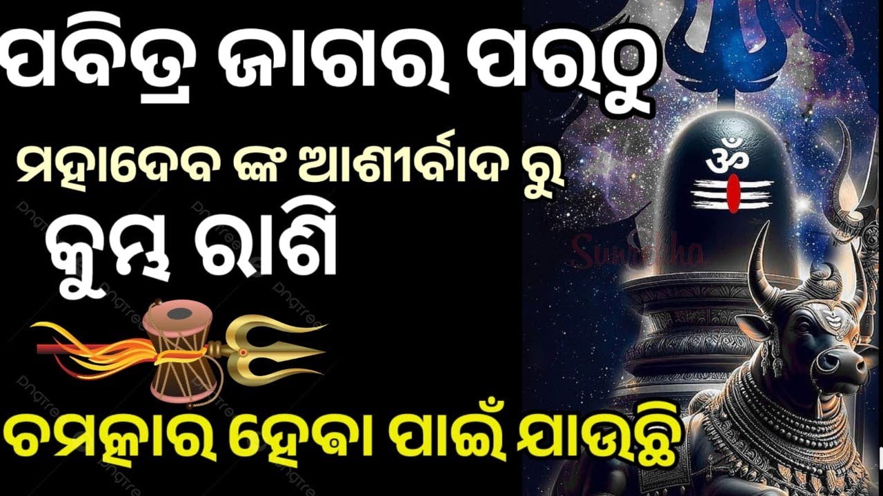 ପବିତ୍ର ମହା ଶିବରାତ୍ରି ପରଠୁ କୁମ୍ଭ ରାଶି ରେ ଭାଗ୍ୟ ଚମକିବାକୁ ଯାଉଛି, ମହାଦେବ ଙ୍କ କୃପାରୁ  #kumbharashi i 