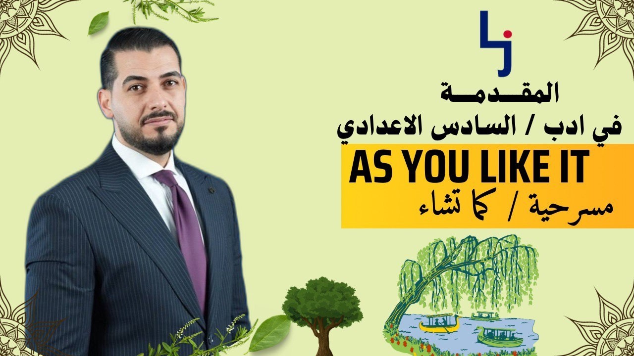 مسرحية كما تشاء as you like it (المقدمة) محاضرة رقم 1