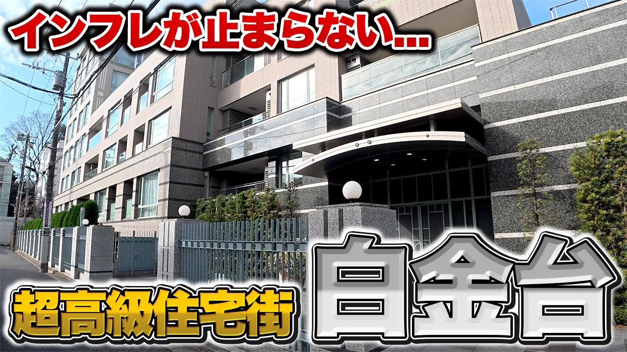 【街ブラ】白金台の値段感がバグってる…｜豪邸の空気と「売ってたら買い」物件を現地で整理【街歩き】