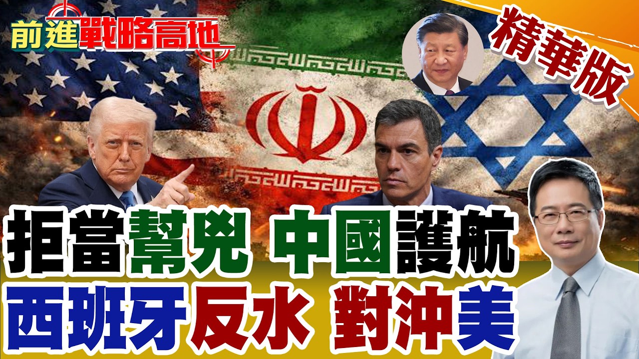 中東衝突引爆美西大戰 西班牙拒借基地 川普氣炸喊斷貿易! 數百萬人命危機 桑切斯怒斥別玩俄羅斯輪盤 中國.歐盟力挺!【前進戰略高地】精華版‪@全球大視野Global_Vision