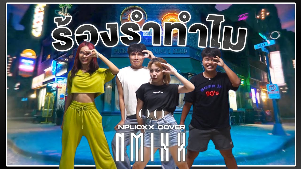 ร้องรำทำไม EP.16 | Cover NMIXX 