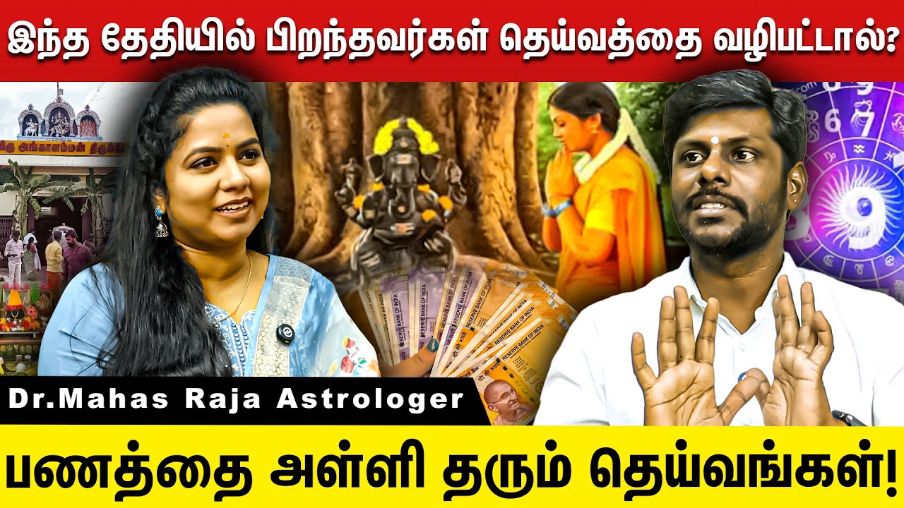 இந்த தேதியில் பிறந்தவர்கள் தெய்வத்தை வழிபட்டால் பணம் வரம் கிடைக்குமா? | Dr.Mahas Raja Astrologer