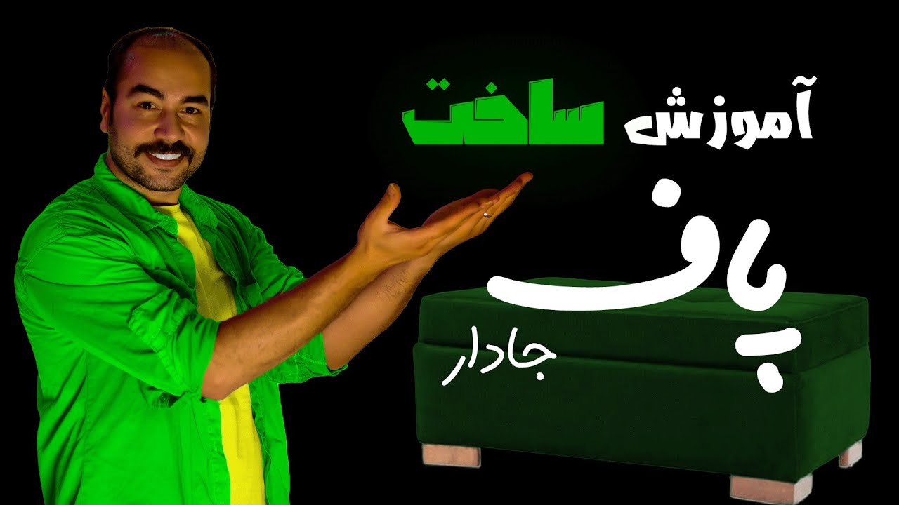 آموزش ساخت پاف حافظه دار