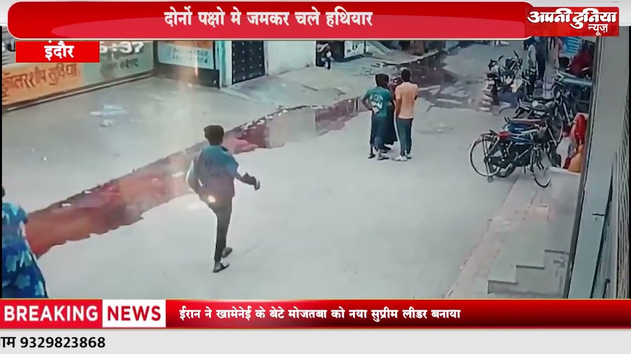 मकान मे पोछा लगाने की बात पर भिड़े दो पक्ष