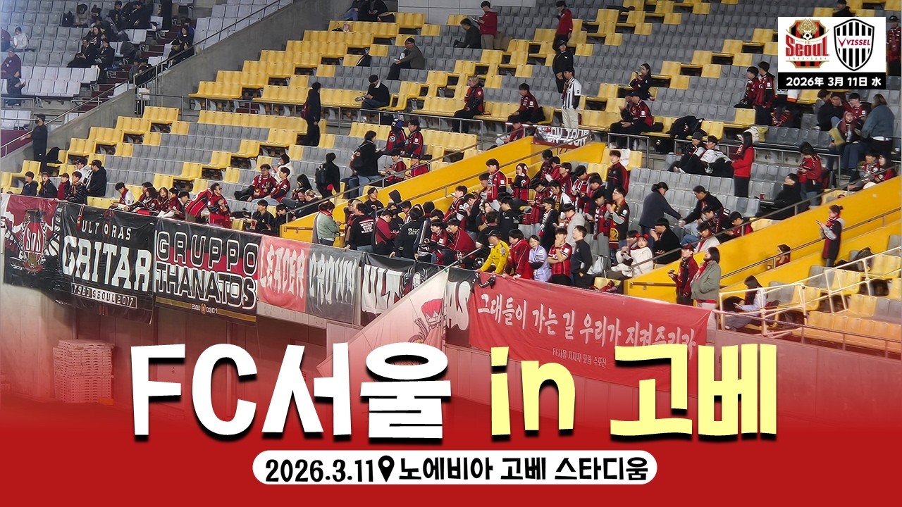 (현장 직캠) 일본 고베에서 감동을 준 FC서울 서포터즈 응원 영상 모음