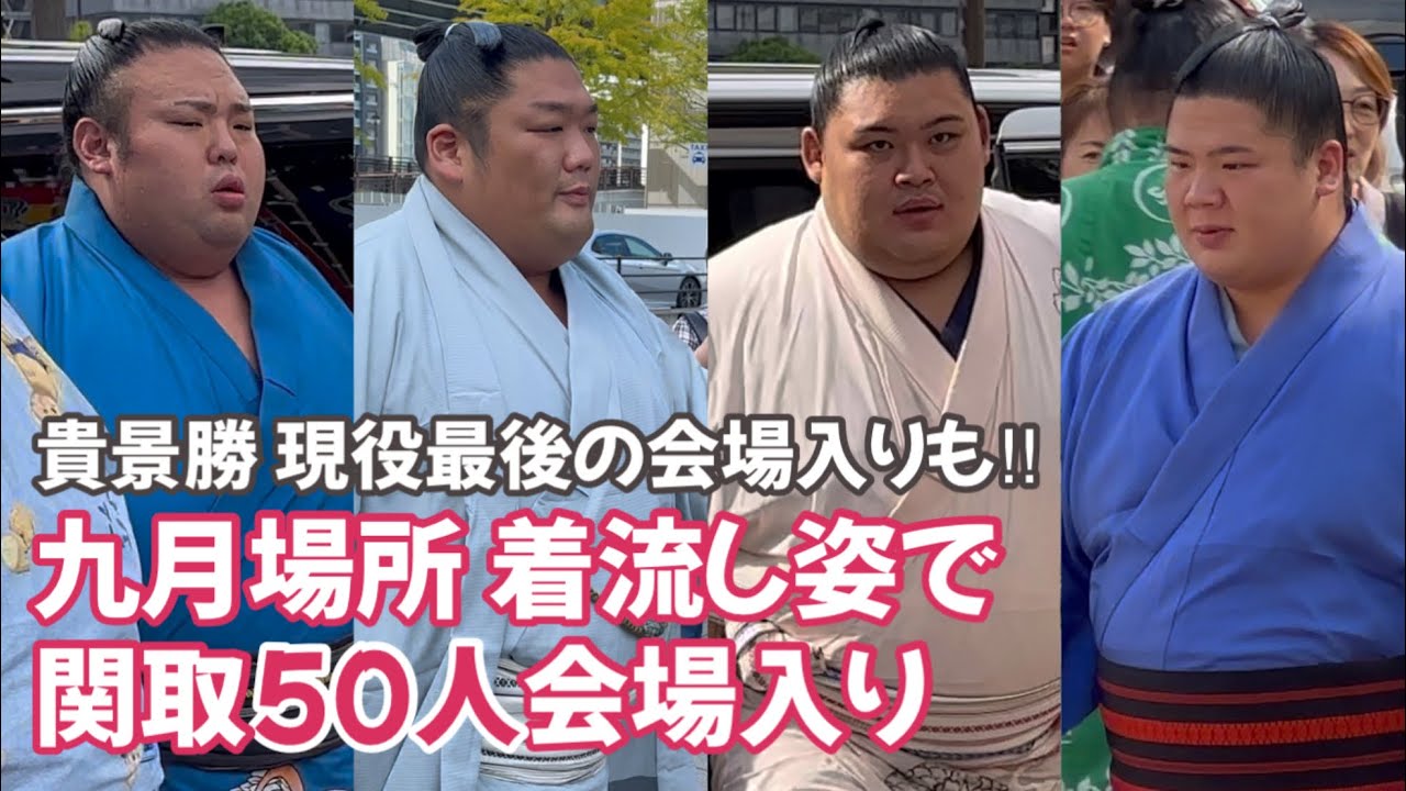 個性豊かな着流し姿で会場入り ノンストップ一気見せ九月場所 Entering the venue of the grand sumo wrestler