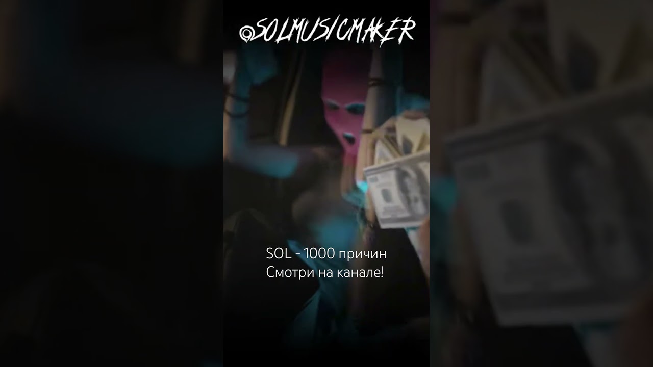 SOL - 1000 причин. Смотри на канале! #sol #1000 #причин #1000причин #music #музыка #музыкаонлайн