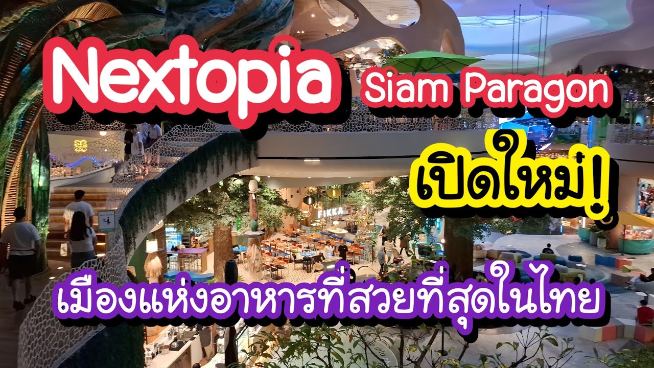 Nextopia ชั้น 5 Siam Paragon เปิดใหม่! เมืองแห่งอาหารยั่งยืนที่สวยที่สุดในไทย 