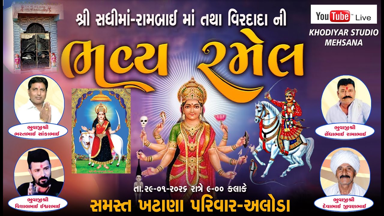 શ્રી સધીમાં- રામબાઈ માં તથા વિરદાદા ની ભવ્ય રમેલ  સમસ્ત ખટાણા પરિવાર- અલોડા
