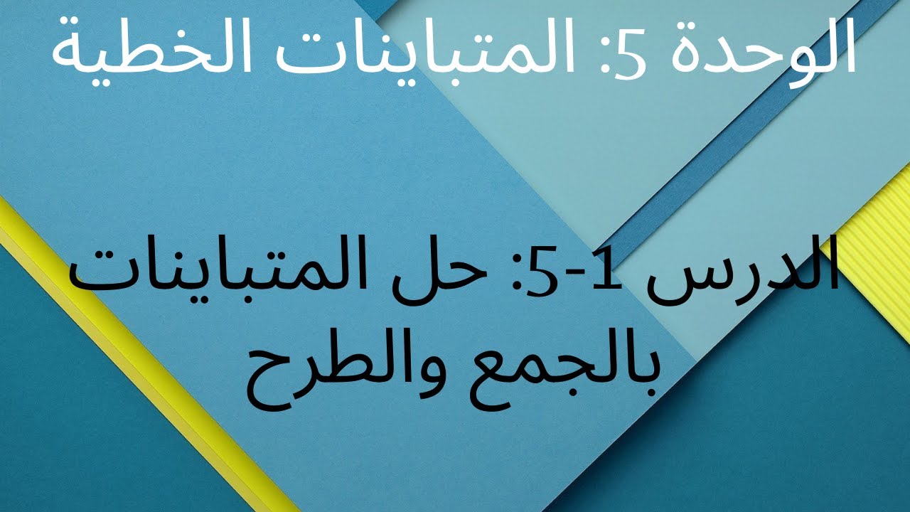 الوحدة 5: المتباينات الخطية / الدرس 1-5: حل المتباينات بالجمع والطرح