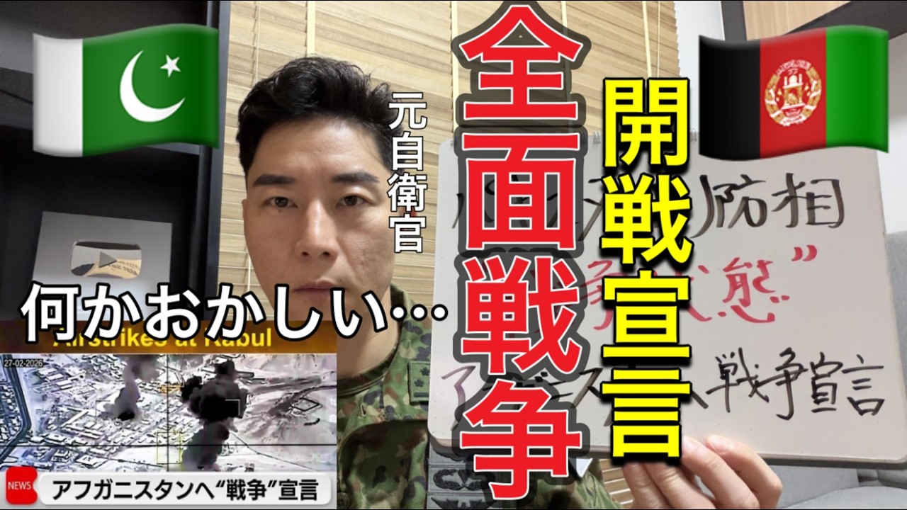 【速報🚨】「最近何かがおかしい…」戦争勃発！🇵🇰 vs 🇦🇫 本格衝突開始！国境爆撃！パキスタン・アフガン全面戦争へ！開戦宣言 — 南アジアに戦火広がる【元航空自衛官】この戦争に隠された闇の裏側とは？