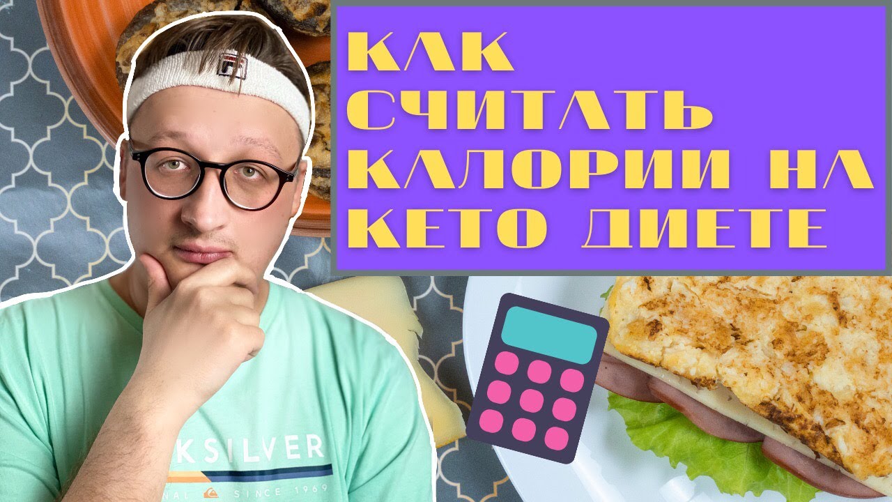 Как считать калории на кето диете, расчет пропорций БЖУ.