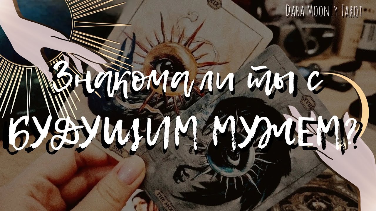 Таро - расклад. Будущий муж: знакомы ли вы? 🌖 #daramoonlytarot #будущиймуж #тароонлайн