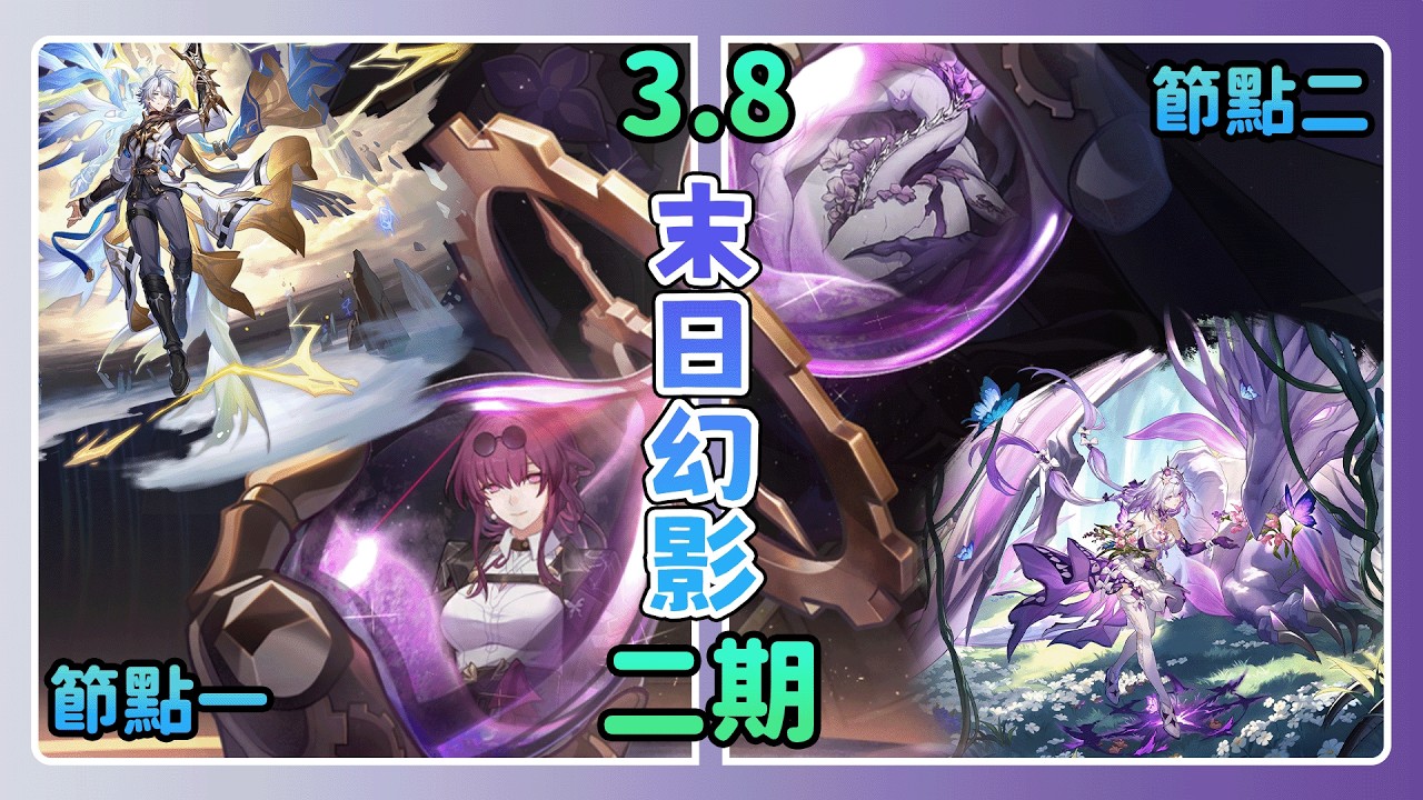 【崩壞：星穹鐵道】3.8二期 末日幻影(全自動)通關隊伍-白厄遐蝶隊再戰一年!!   | 阿朱Arjuna