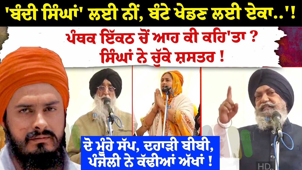 'ਬੰਦੀ ਸਿੰਘਾਂ' ਲਈ ਨੀਂ, ਬੰਟੇ ਖੇਡਣ ਲਈ ਏਕਾ..'!ਪੰਥਕ ਇੱਕਠ ਚੋਂ ਆਹ ਕੀ ਕਹਿ'ਤਾ ? ਸਿੰਘਾਂ ਨੇ ਚੁੱਕੇ ਸ਼ਸਤਰ !