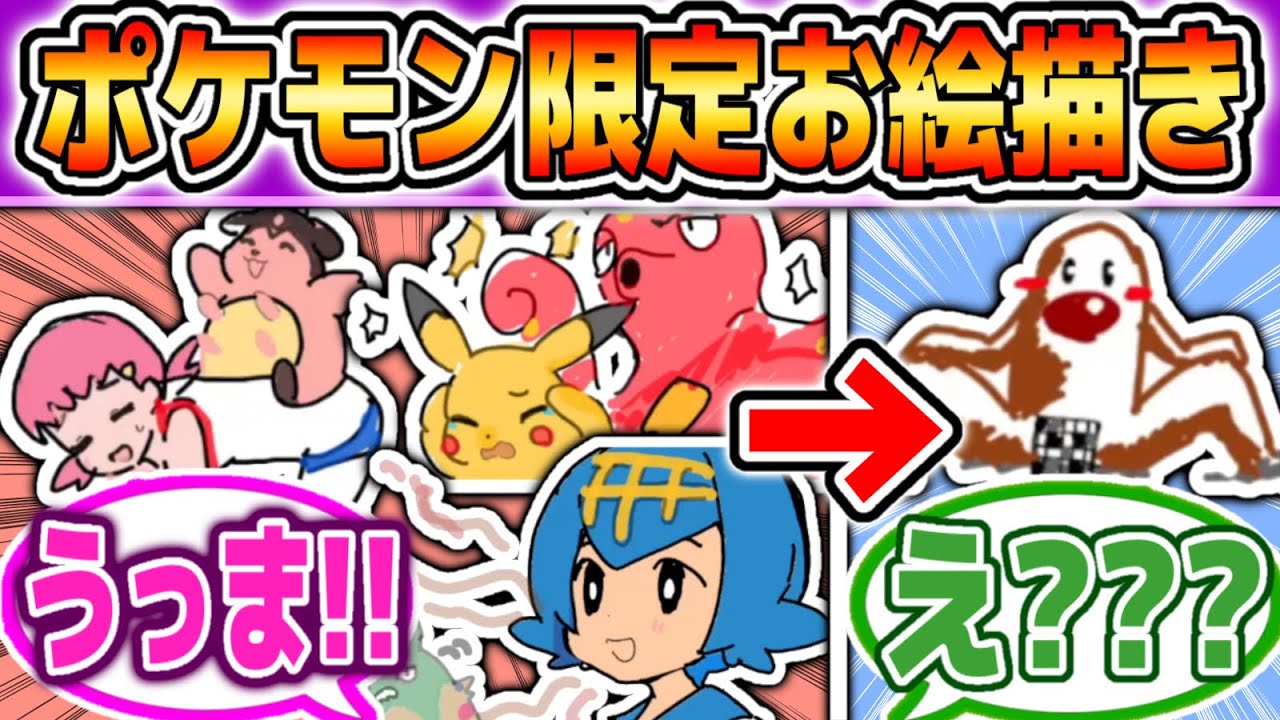 神絵師がポケモンのキャラクターで『GarticPhone』を開催したら奇跡起きたwww【ポケットモンスター】