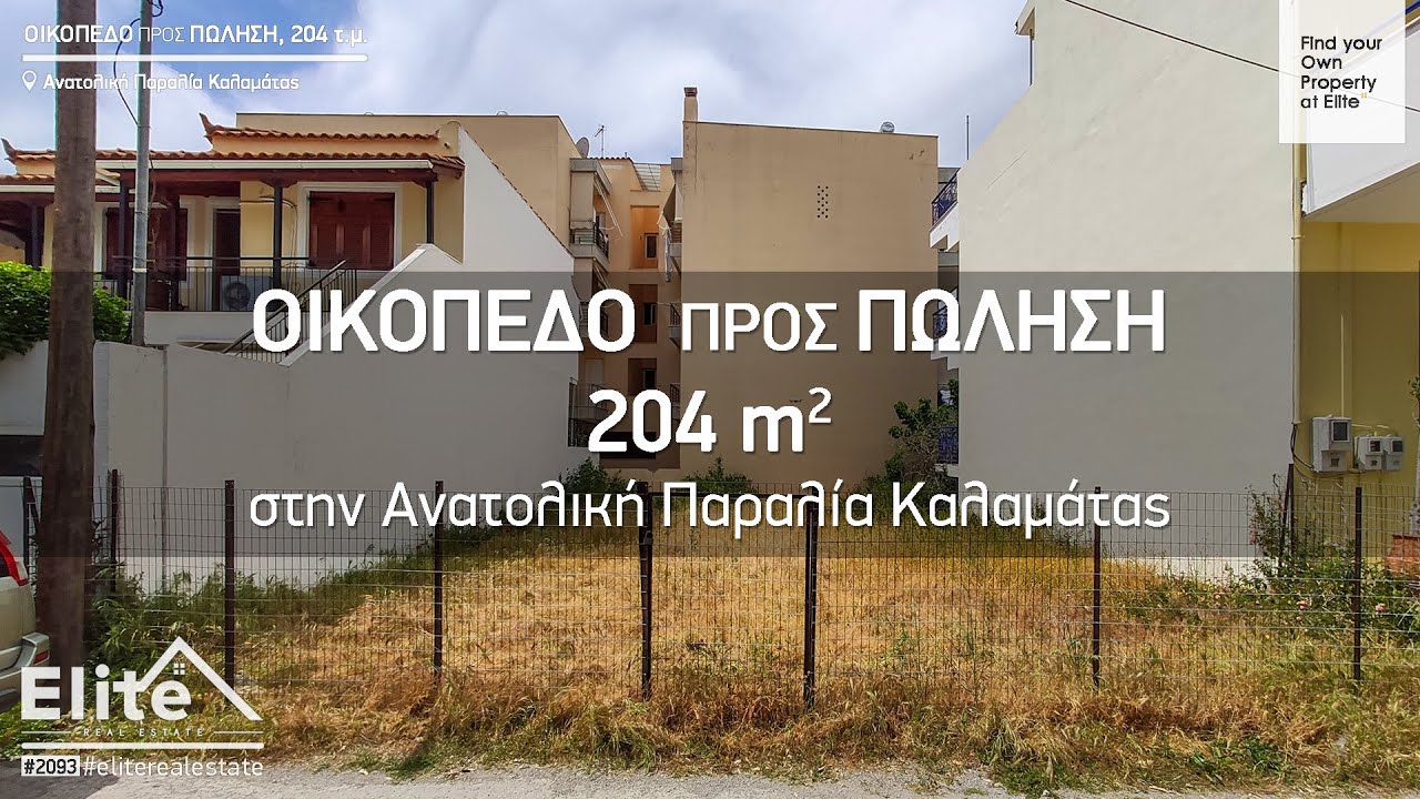 Πώληση Οικοπέδου 204 τ.μ. (Ανατολική Παραλία Καλαμάτας)