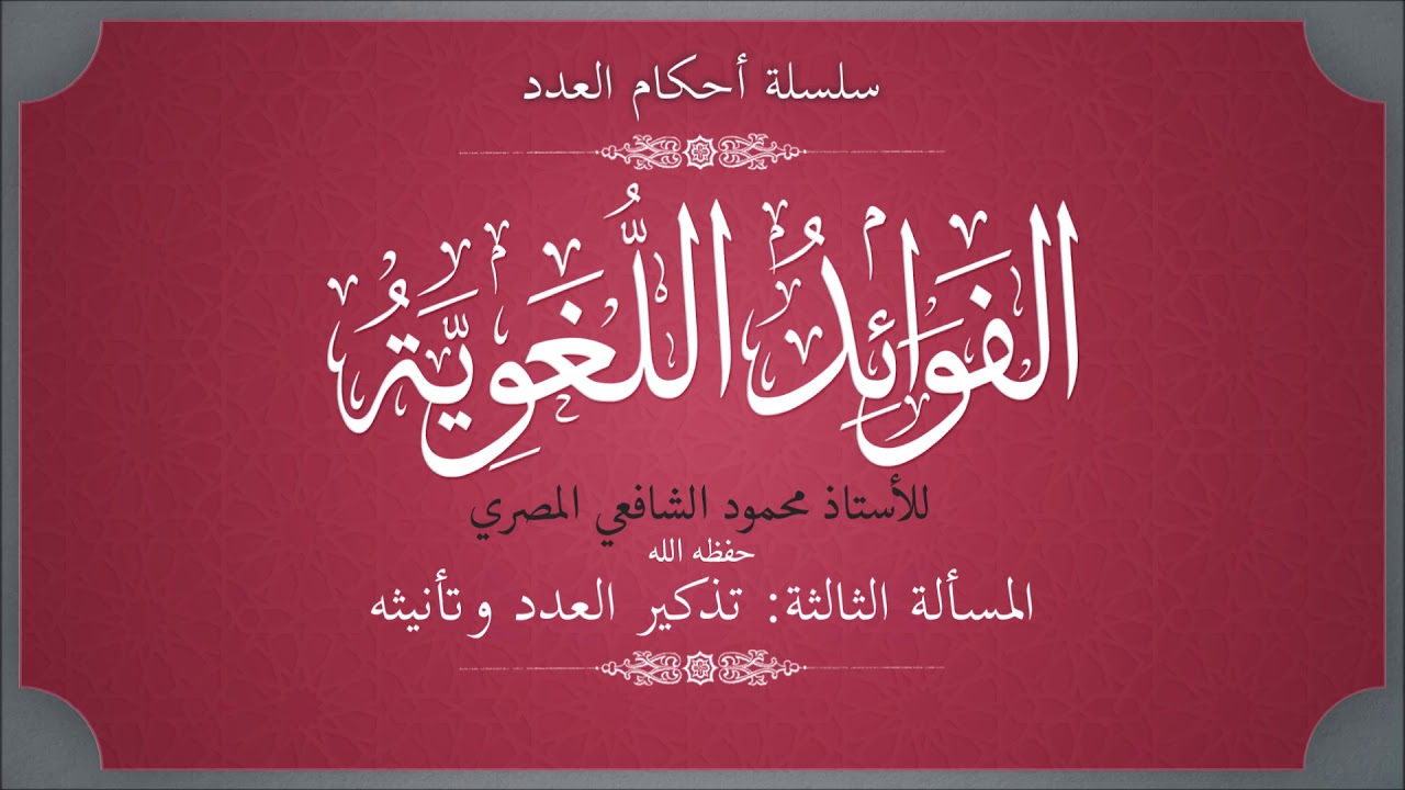 تذكير العدد وتأنيثه - سلسلة أحكام العدد - الأستاذ محمود الشافعي