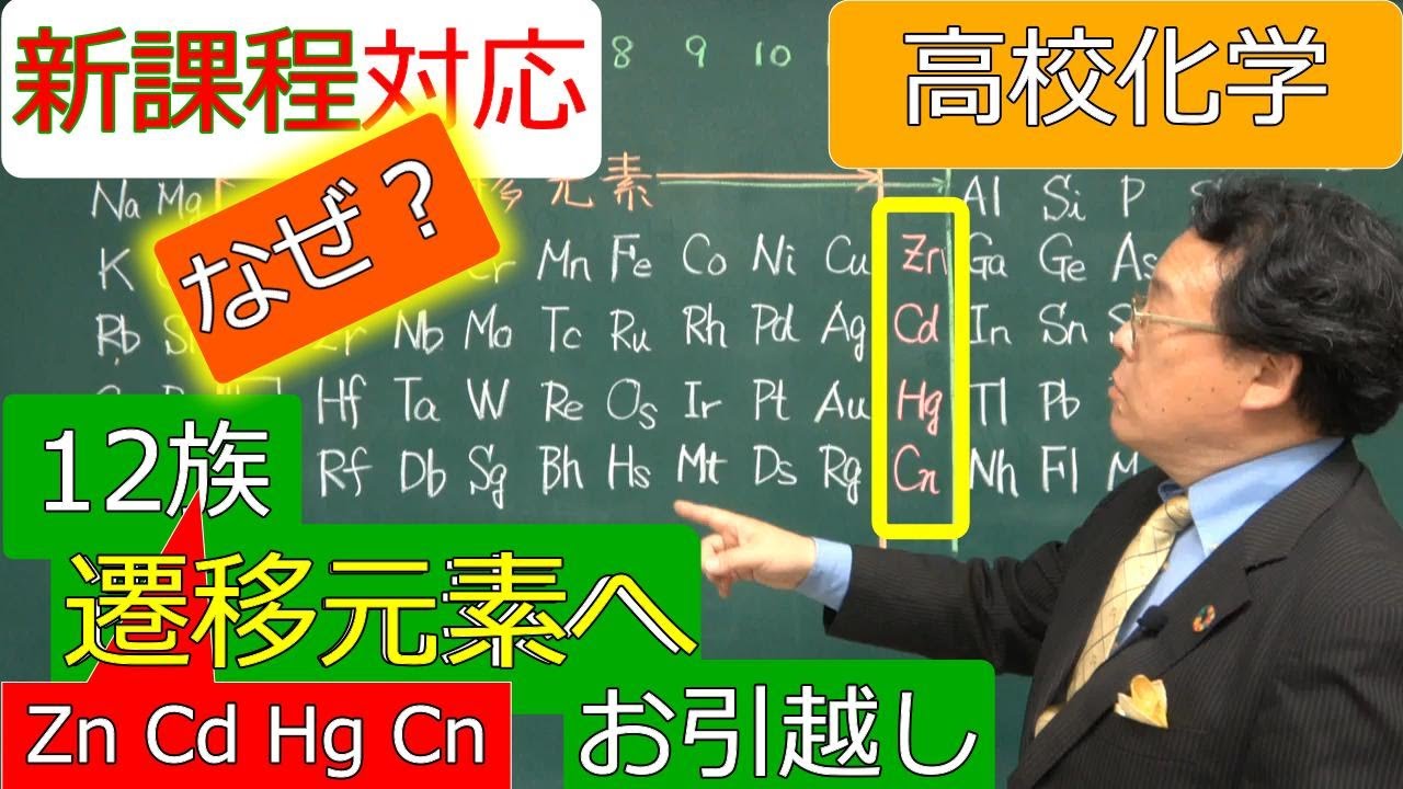 １２族　遷移元素へ　典型元素　新課程　無機化学　高校化学　エンジョイケミストリープラス　134172