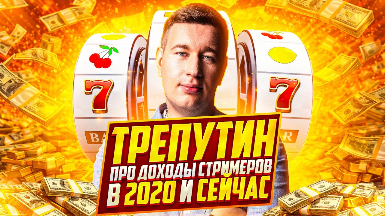 ТРЕПУТИН ПРО ДОХОДЫ КАЗИНО СТРИМЕРОВ В 2020 И СЕЙЧАС