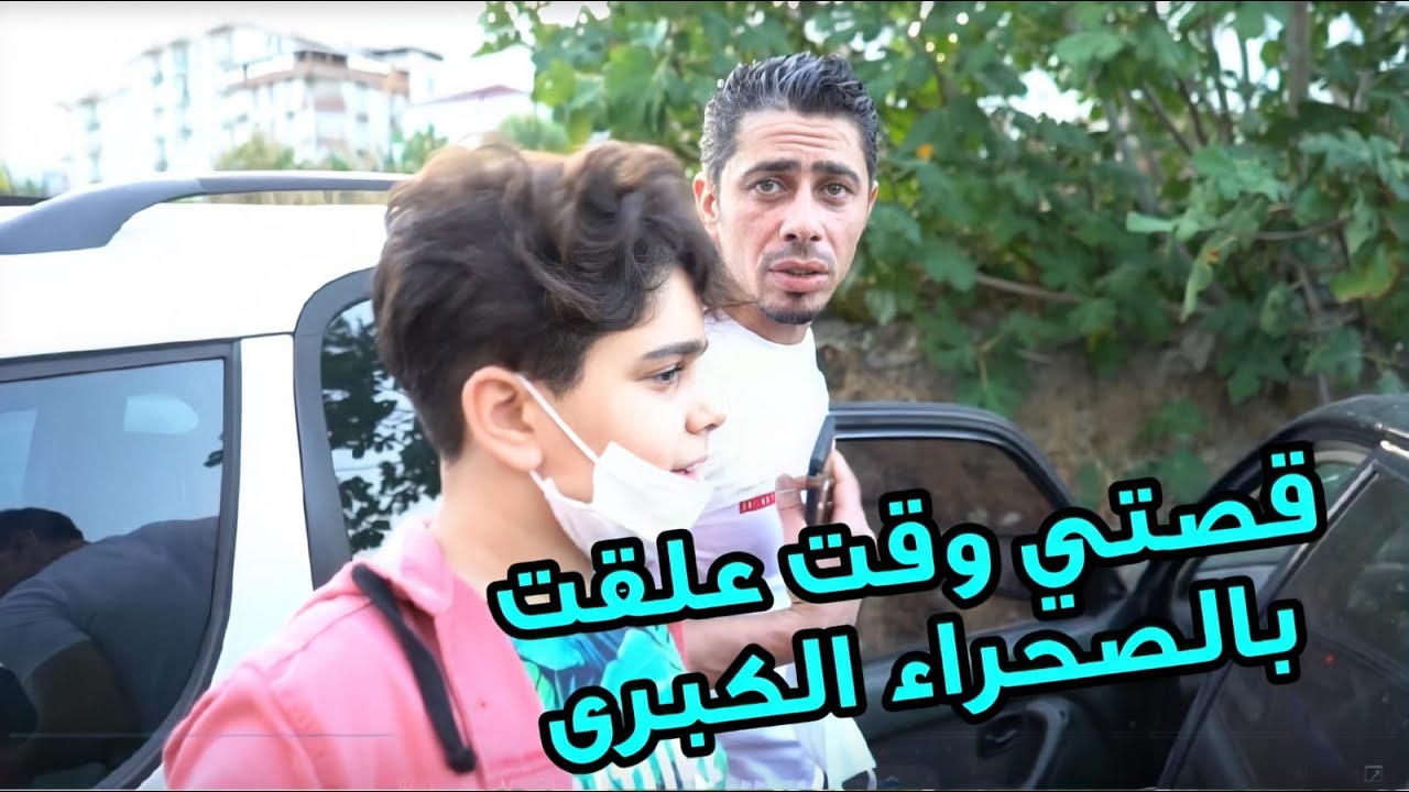 قصتي لمى علقت اسبوع  ب الصحراء الكبرى || مين انقذني ؟؟