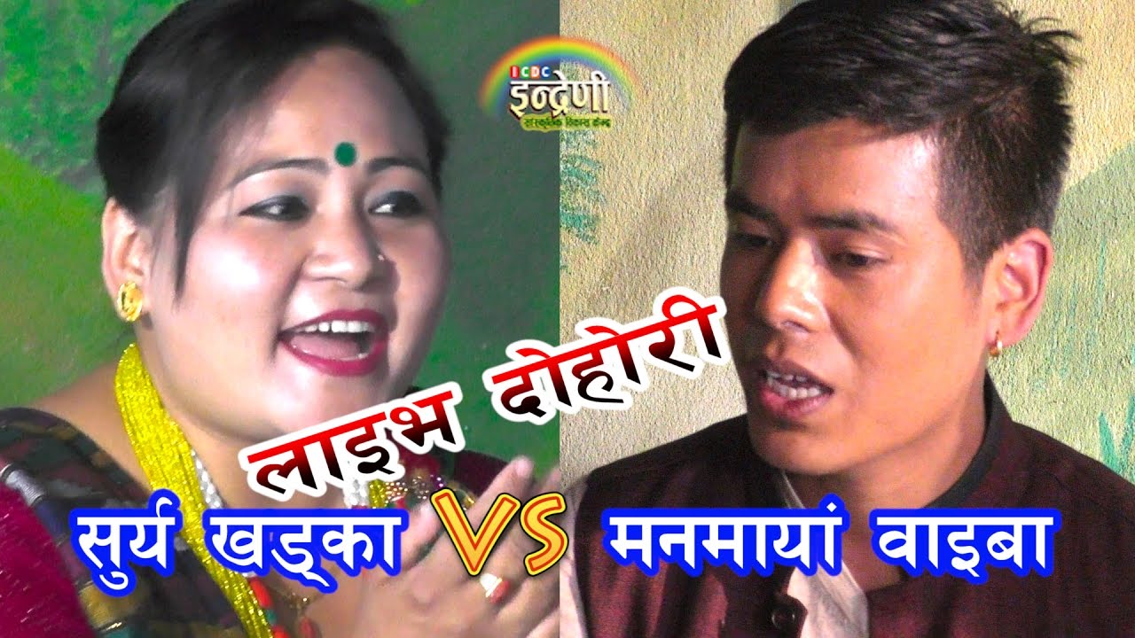 सुर्य खड्का र मनमाया वाइबा बीच झकास दोहोरी साथमा लक्ष्मी बस्नेतलाई रु.४,८४,५०५ हस्तान्तरण ।०७४.०१.२२