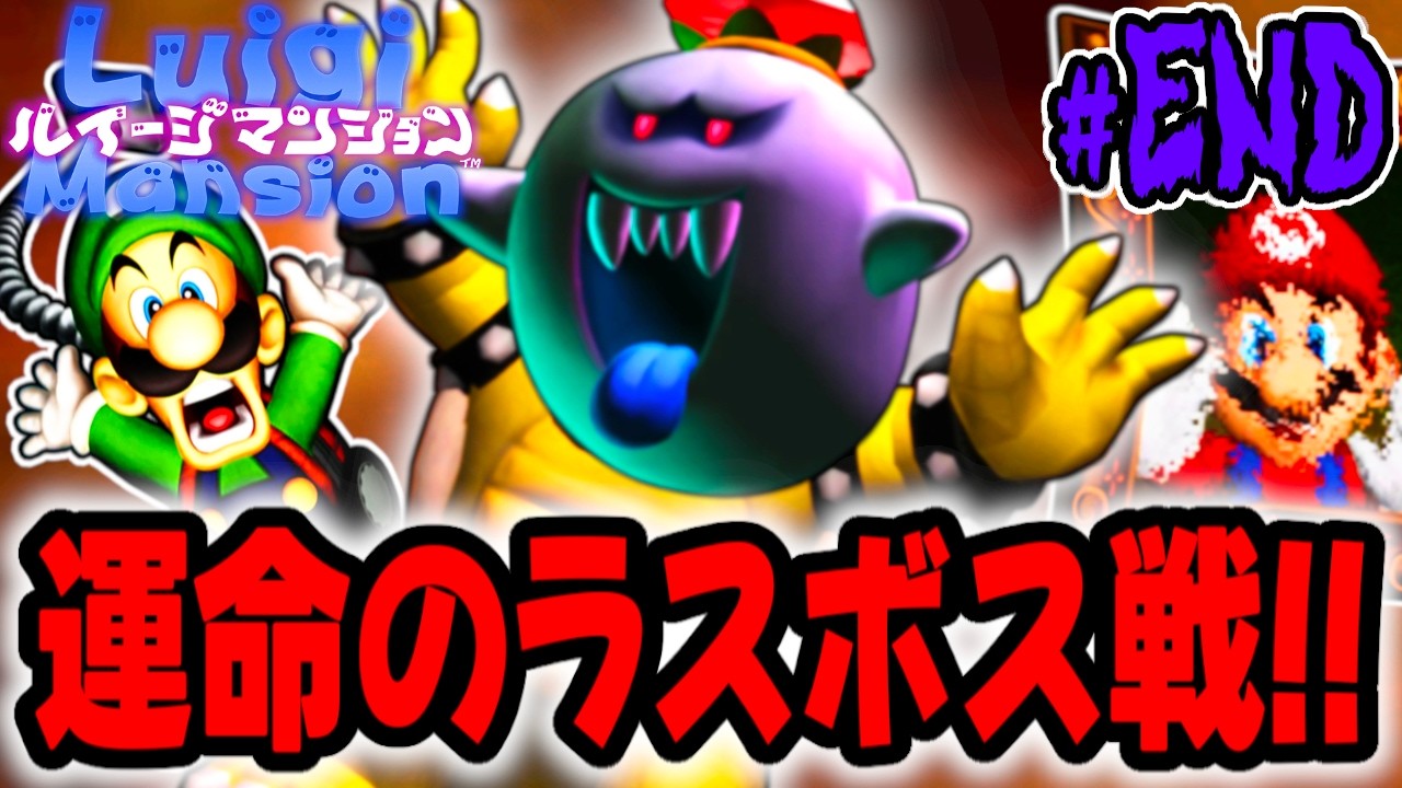ついにラスボスキングテレサと最終決戦!!マリオを助けて感動のエンディングを見届けよう!! 【ルイージマンション】を実況してこー! #END