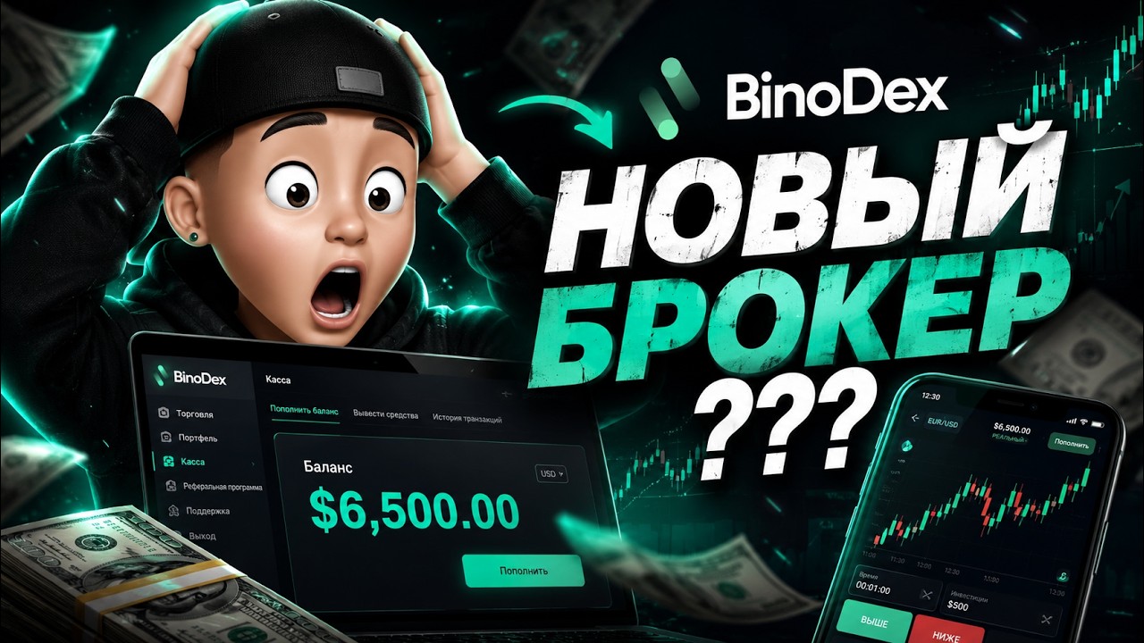 ПРОВЕРКА НОВОГО БРОКЕРА BinoDex | +1500$ ЗА РОЛИК