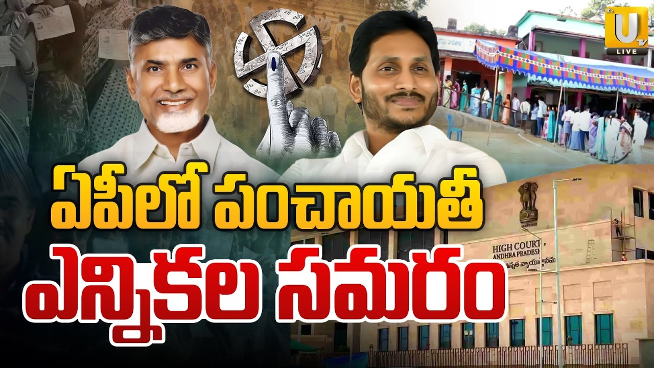 AP Government Ready For Local Elections : ఏపీలో పంచాయతీ ఎన్నికలు | Kutami Govt VS YCP | ITS UTV LIVE