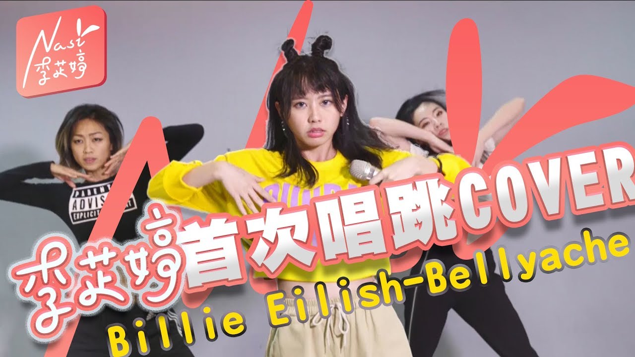 《Bellyache》Cover by 李芷婷Nasi｜首部唱跳影片-朝最強新人目標努力中!!