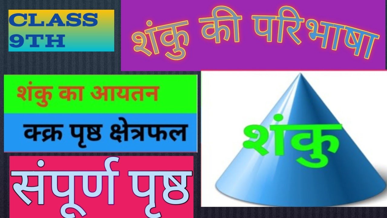 कक्षा 9 शंकु का वक्र पृष्ठ आयतन संपूर्णपृष्ठ!