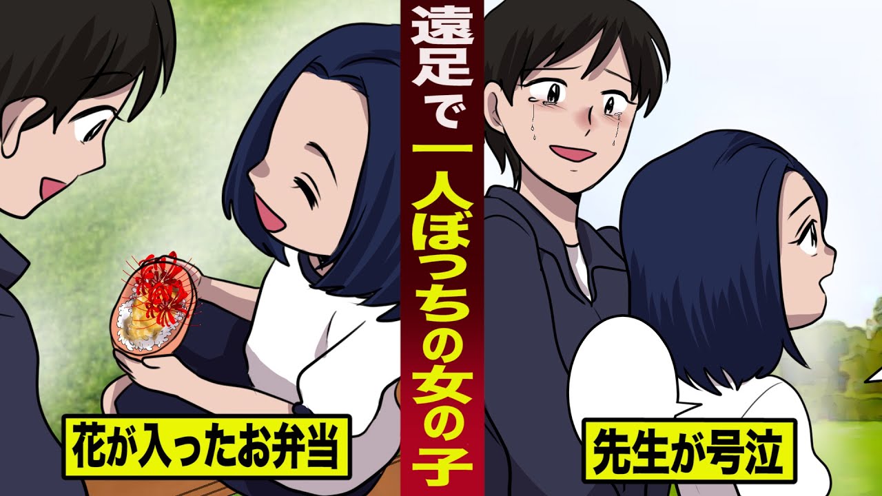 【感動】遠足で一人ぼっちの女の子が持ってきた...花が入ったお弁当。その理由に先生が号泣した。