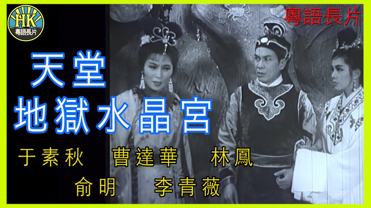 《粵語長片》天堂地獄水晶宮 (1965)｜于素秋｜曹達華｜林鳳｜俞明｜李青薇｜導演：梁琛 | 香港電影 | 香港粵語電影 | 粵語中字