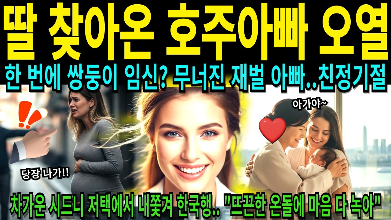 23살 재벌딸 불임극복 호주 부모님도 무릎 꿇은 한국 시댁의 정 쌍둥이 임신후 온돌에 감탄해 [해외감동사연]